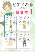 【全1-7セット】ピアノの森　超合本版