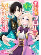 ポジティブ令嬢フローラの幸せな契約結婚（コミック） ： 3(モンスターコミックスｆ)