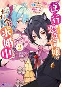 逆行悪役令嬢はただ今求婚中　近くに居た騎士に求婚しただけのはずが、溺愛ルートに入りました！？（コミック） ： 2(モンスターコミックスｆ)