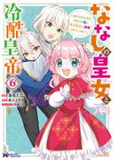 ななしの皇女と冷酷皇帝 ～虐げられた幼女、今世では龍ともふもふに溺愛されています～（コミック） ： 6(モンスターコミックスｆ)