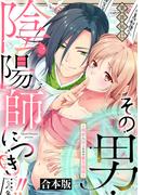 その男・陰陽師につき…！！～現世に戻るための蜜月関係～【合本版】(ミンティ)