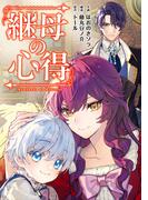継母の心得（分冊版）　第５話(レジーナCOMICS)