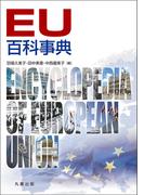 EU百科事典