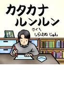 カタカナルンルン