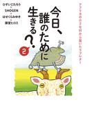 今日、誰のために生きる？２ アフリカの小さな村から届いたラブレター