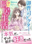 御曹司ドクターと甘い同居生活はじめました(ヴァニラ文庫)
