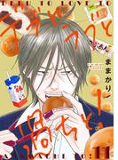 デブとラブと過ちと！【描き下ろしおまけ付き特装版】 11(シーモアコミックス)