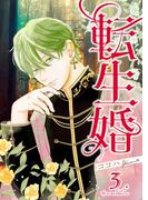 転生婚【描き下ろしおまけ付き特装版】 3(シーモアコミックス)