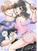 ベッドルームで朝食を～私をダメにする激甘男子と同居中～ 1(シーモアコミックス)