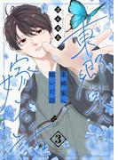 東郷家へ嫁いだ話【描き下ろしおまけ付き特装版】 3(シーモアコミックス)