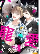 突然ですが、マフィアの寵愛から逃げたいと思います（フルカラー） 5(シーモアコミックス)