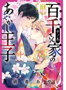 百千さん家のあやかし王子‐継‐　中ノ巻(あすかコミックスDX)