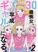 30歳喪女、平成ギャルになる。　2(あすかコミックスDX)