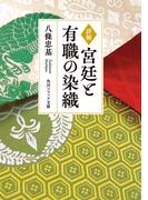 詳解　宮廷と有職の染織