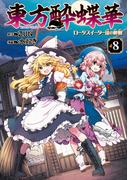 東方酔蝶華　ロータスイーター達の酔醒　８(カドカワデジタルコミックス)