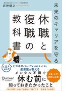 未来のキャリアを守る 休職と復職の教科書