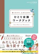 書くだけで、心がととのう ひとり会議ワークブック