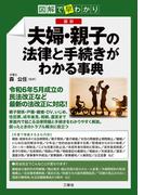 図解で早分かり　最新　夫婦・親子の法律と手続きがわかる事典