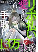 【6-10セット】リボ払いで愛を貢ぐ ～手取り13万でも太客になれた私の末路～（分冊版）(comic meltyKILL)