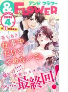 ＆フラワー　2025年4号(＆フラワー)