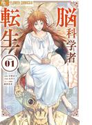 脳科学者転生 1(やわらかスピリッツ女子部)