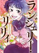 ランジェリー・リリィ 1(ビッグコミックス)