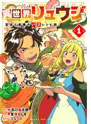 異世界リュウジ　至高と虚無のバズレシピ旅 1(マンガワンコミックス)