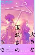 大きな玉ねぎの下で(フラワーコミックス)