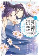 死神の初恋～没落華族の令嬢は愛を知らない死神に嫁ぐ～ 8(やわらかスピリッツ女子部)