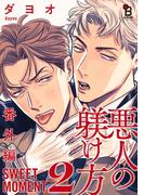 悪人の躾け方 番外編 SWEET MOMENT（２）(on BLUE COMICS)