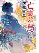 亡霊の烏　八咫烏シリーズ11