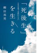 「死後生」を生きる　人生は死では終わらない(文春e-book)