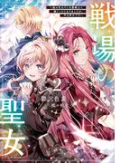 戦場の聖女２　～妹の代わりに公爵騎士に嫁ぐことになりましたが、今は幸せです～　【電子特典付き】(Kラノベブックス)