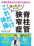 脊柱管狭窄症　治った人がやった！これだけ体操　手術を宣告された日から始める
