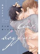 アンチボーイフレンド【電子限定描き下ろし付き】(drapコミックス)