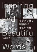 センスを磨く　刺激的で美しい言葉