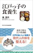 江戸っ子の食養生(ワニブックスPLUS新書)