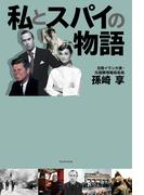 私とスパイの物語
