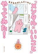 生きるのがしんどいので 「メンタルにいいこと」やってみた！