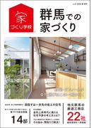 群馬での家づくり 春・夏号 vol.2