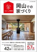 岡山での家づくり 春・夏号 vol.16
