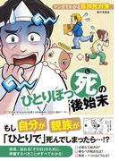 ひとりぼっ死の後始末　マンガでわかる孤独死対策