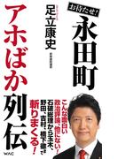 お待たせ！永田町アホばか列伝