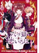 六ツ獄恋いろは 夢見る怪異と学園七不思議