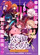 六ツ獄恋いろは 夢見る怪異と学園七不思議　【連載版】（７）