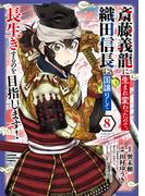 斎藤義龍に生まれ変わったので、織田信長に国譲りして長生きするのを目指します！　8(少年チャンピオン・コミックス)