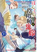 ぼんくら陰陽師の鬼嫁　11(ボニータコミックス)