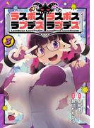 ラスボスラブデス／ラスボスラブデス　3(チャンピオンREDコミックス)