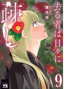 去る者は日々に疎し　9(ヤングチャンピオン・コミックス)