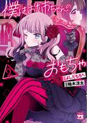 僕はお姉ちゃんのおもちゃ　2(ヤングチャンピオン・コミックス)